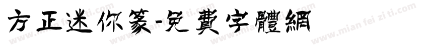 方正迷你篆字体转换