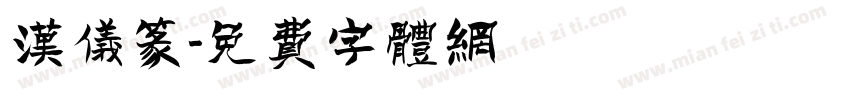 汉仪篆字体转换