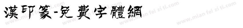 汉印篆字体转换