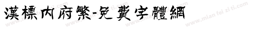 汉标内府繁字体转换