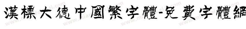 汉标大德中国繁字体字体转换