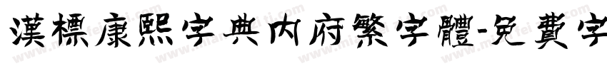 汉标康熙字典内府繁字体字体转换