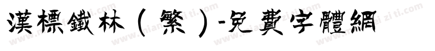 汉标铁林(繁)字体转换
