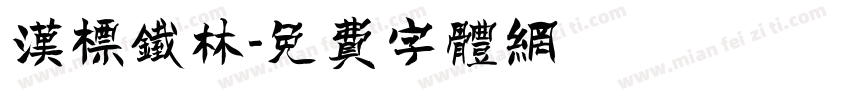 汉标铁林字体转换