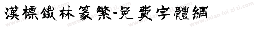 汉标铁林篆繁字体转换