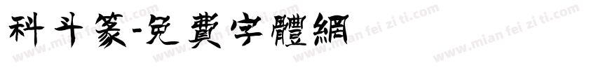 科斗篆字体转换