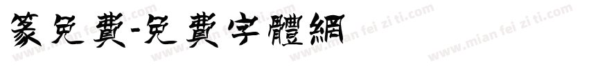 篆免费字体转换