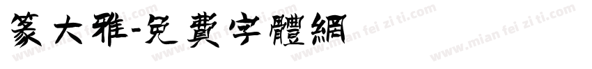 篆大雅字体转换