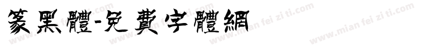 篆黑体字体转换