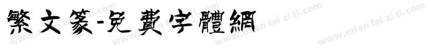 繁文篆字体转换