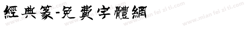 经典篆字体转换