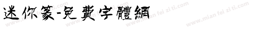 迷你篆字体转换