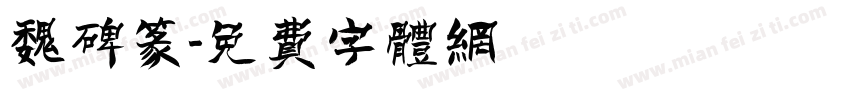 魏碑篆字体转换