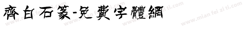 齐白石篆字体转换