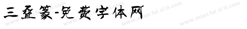 三叠篆字体转换
