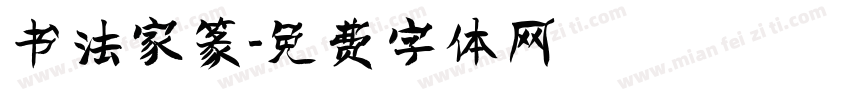 书法家篆字体转换