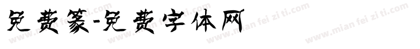 免费篆字体转换