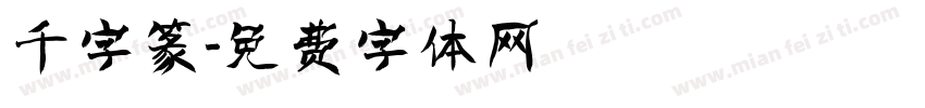 千字篆字体转换
