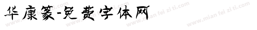 华康篆字体转换