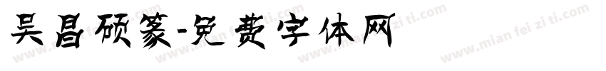 吴昌硕篆字体转换