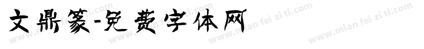 文鼎篆字体转换