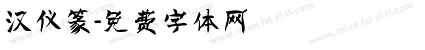 汉仪篆字体转换