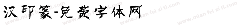 汉印篆字体转换
