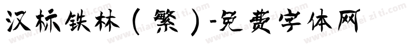 汉标铁林(繁)字体转换
