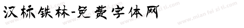 汉标铁林字体转换