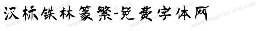 汉标铁林篆繁字体转换