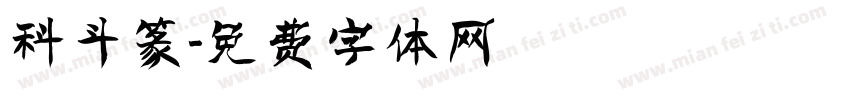 科斗篆字体转换