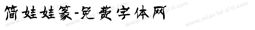 简娃娃篆字体转换