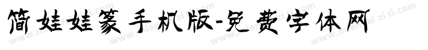 简娃娃篆手机版字体转换