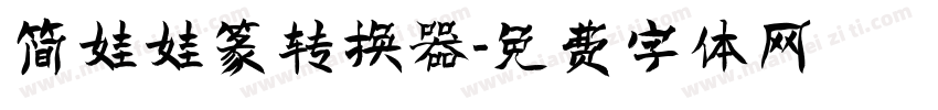 简娃娃篆转换器字体转换