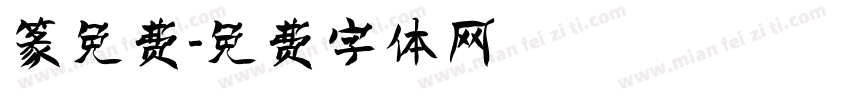 篆免费字体转换