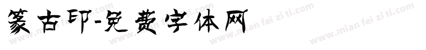 篆古印字体转换