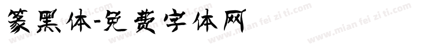 篆黑体字体转换