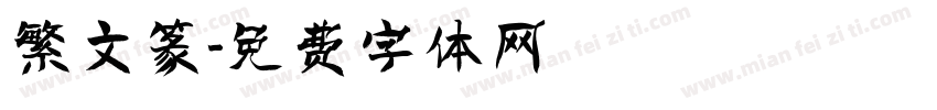 繁文篆字体转换