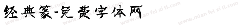 经典篆字体转换
