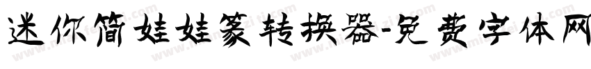 迷你简娃娃篆转换器字体转换