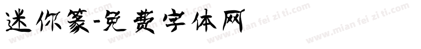 迷你篆字体转换
