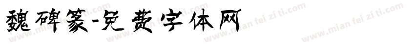 魏碑篆字体转换