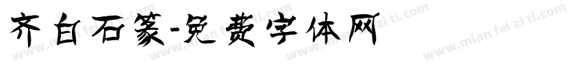 齐白石篆字体转换