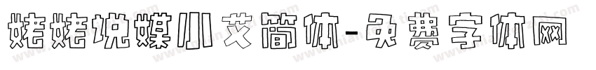 姥姥说媒小艾简体字体转换