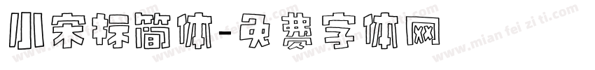小宋标简体字体转换
