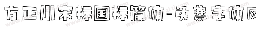 方正小宋标国标简体字体转换