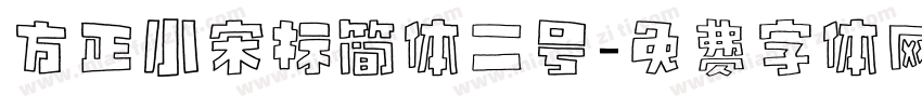 方正小宋标简体二号字体转换