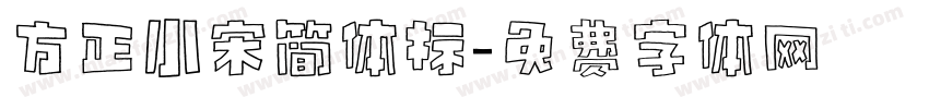 方正小宋简体标字体转换