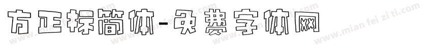 方正标简体字体转换