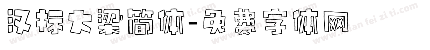 汉标大梁简体字体转换